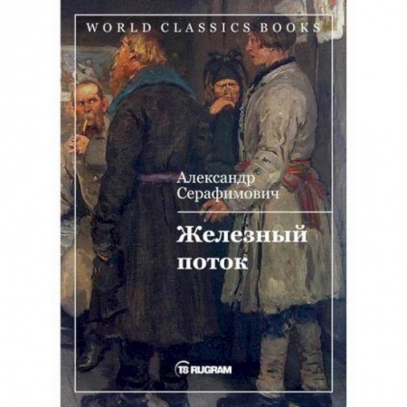 Русская классика, книга Железный поток заказать