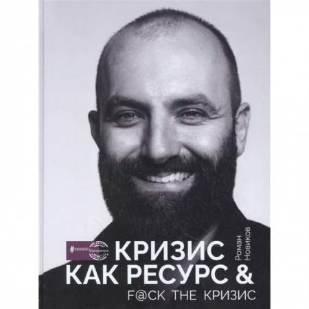 Психология, книга Кризис как ресурс & F@ck the кризис заказать