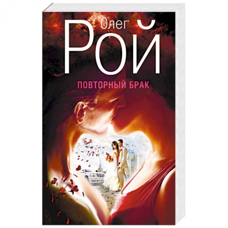 Книги, книга Повторный брак заказать