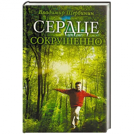 Жития русских святых, жизнеописания церковных деятелей, книга Сердце сокрушенно заказать
