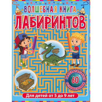 Волшебная книга лабиринтов. Для детей от 5 до 9 лет Волшебная книга лабиринтов. Для детей от 5 до 9 лет