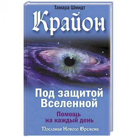 Эзотерика. Оккультизм, книга Крайон. Под защитой Вселенной. Помощь на каждый день заказать
