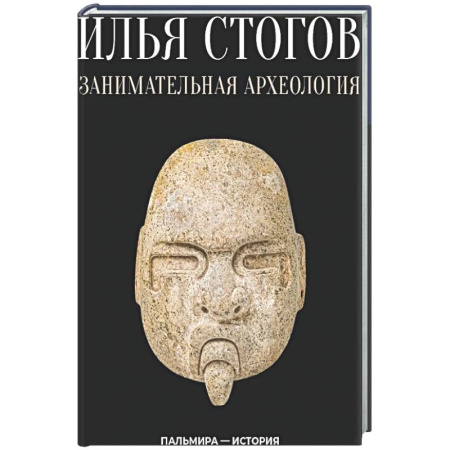 Общие работы по всемирной истории, книга Занимательная археология заказать