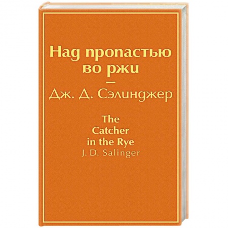 Зарубежная современная проза, книга Над пропастью во ржи заказать