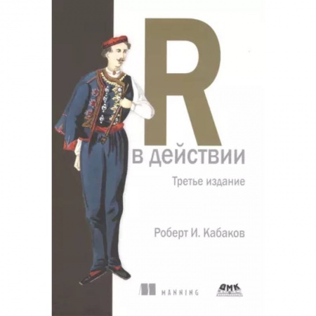 Системы проектирования, книга R в действии заказать