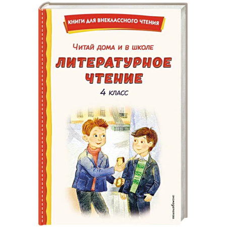 Сборники произведений и хрестоматии для детей, книга Читай дома и в школе. Литературное чтение. 4 класс (с ил.) заказать