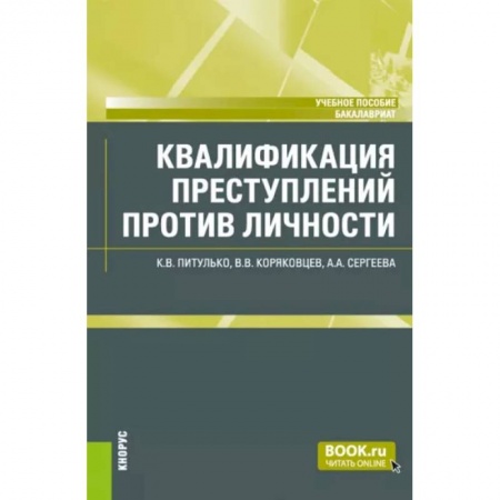 Право. Юридические науки, книга Квалификация преступлений против личности. Учебное пособие заказать