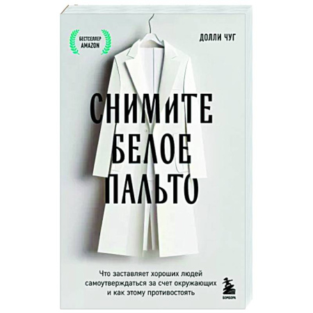 Психология общения. Межличностные коммуникации, книга Снимите белое пальто. Что заставляет хороших людей самоутверждаться за счет окружающих и как этому противостоять заказать