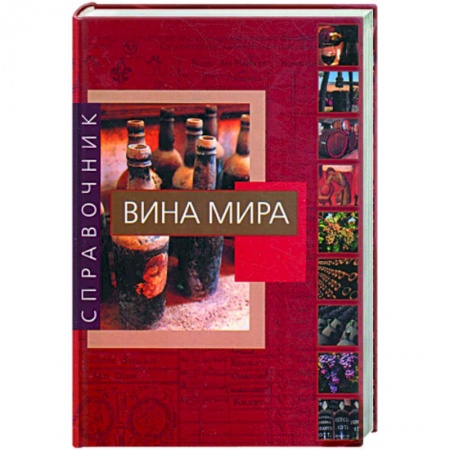 Книги, книга Вина мира заказать