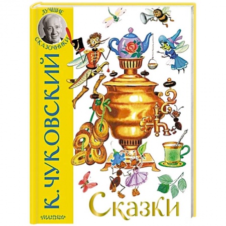 Сказки отечественных писателей, книга Сказки заказать