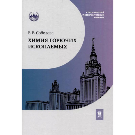 Общая и неорганическая химия, книга Химия горючих ископаемых. Учебник заказать