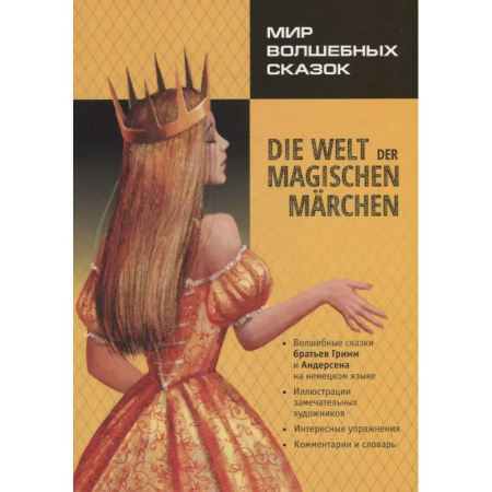 Домашнее чтение на немецком языке, книга Мир волшебных сказок / Die welt der magischen marchen заказать