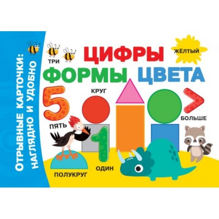 Обучение счету. Математика, книга Цифры, формы, цвета заказать