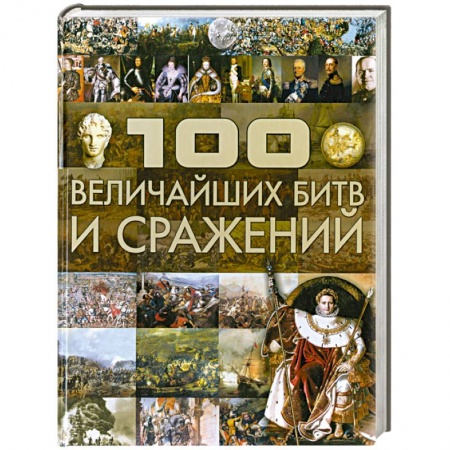 Книги, книга 100 величайших битв и сражений заказать