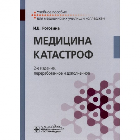 Другие виды специальной медицины, книга Медицина катастроф. Учебное пособие заказать