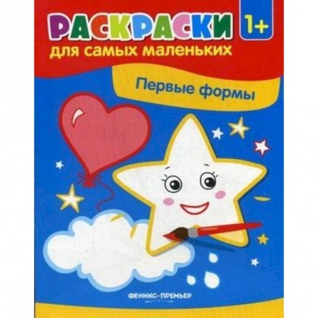 Раскраски на любой вкус, книга Первые формы: книжка-раскраска заказать