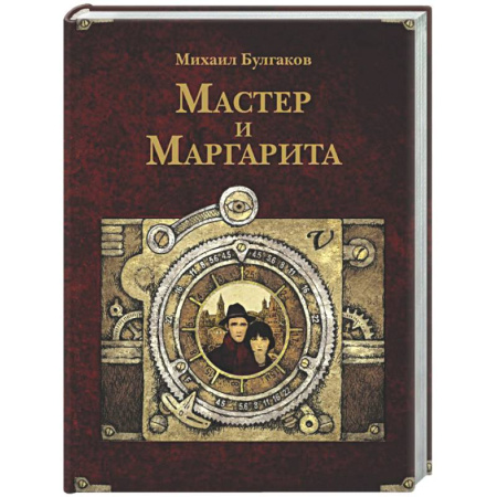 Русская классика, книга Мастер и Маргарита заказать