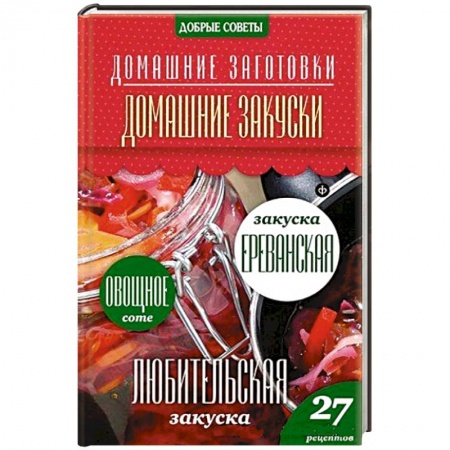 Книги, книга Домашние закуски заказать