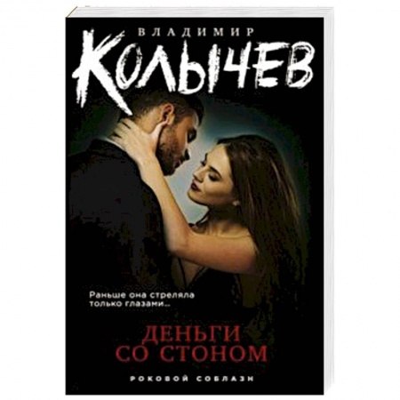 Классика отечественного детектива, книга Деньги со стоном заказать