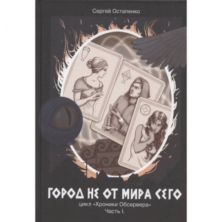 Русское фэнтези, книга Город не от мира сего. Цикл 'Хроники Обсервера'. Часть I заказать