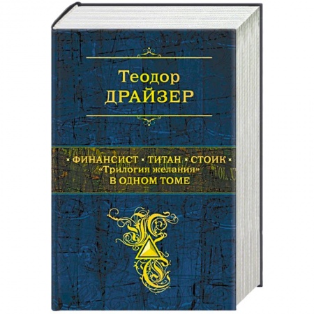 Зарубежная классика, книга Финансист. Титан. Стоик. 'Трилогия желания' в одном томе заказать