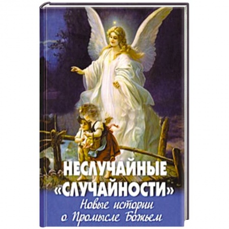 Книги, книга Неслучайные 'случайности'.Новые истории о Промысле заказать