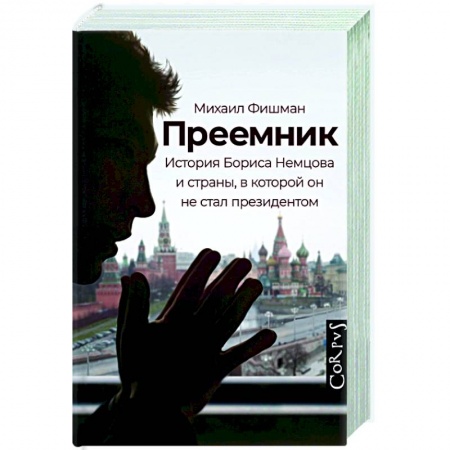 Мемуары, биографии, книга Преемник заказать