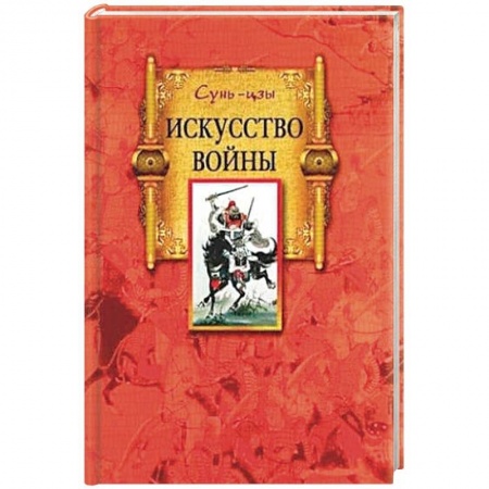 Общие работы по истории войн, книга Искусство войны заказать