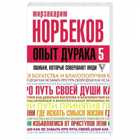 Практическая психология, книга Опыт дурака 5. Ошибки, которые совершают люди заказать