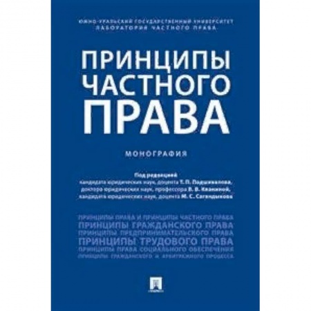 Гражданское право, книга Принципы частного права. Монография заказать