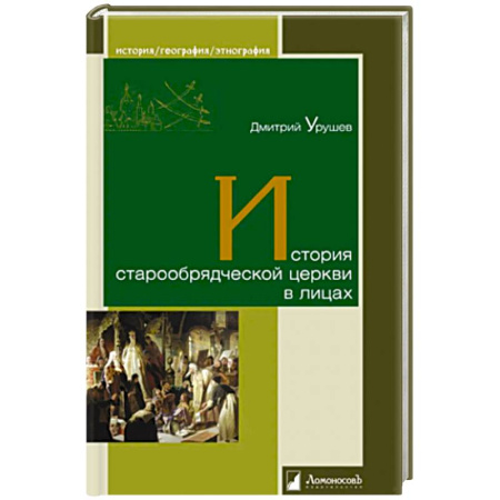История, книга История старообрядческой церкви в лицах заказать