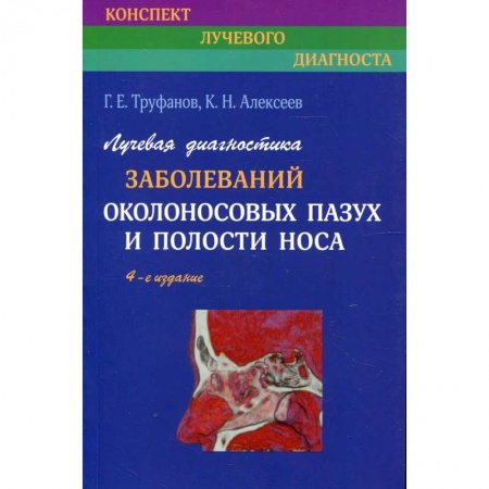 ЛОР. Оториноларингология, книга Лучевая диагностика заболеваний околоносовых пазух и полости носа заказать