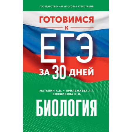 Биология, книга Готовимся к ЕГЭ за 30 дней. Биология заказать