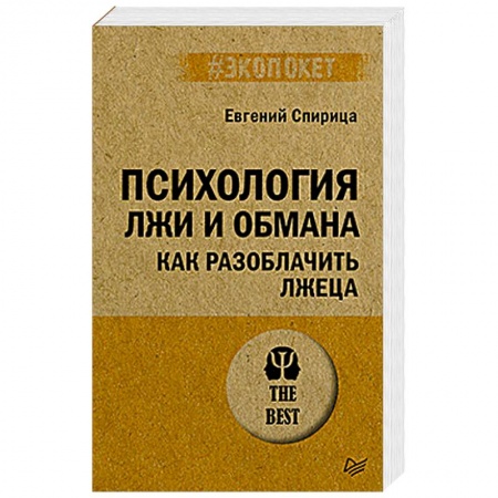 Психоанализ, книга Психология лжи и обмана. Как разоблачить лжеца заказать
