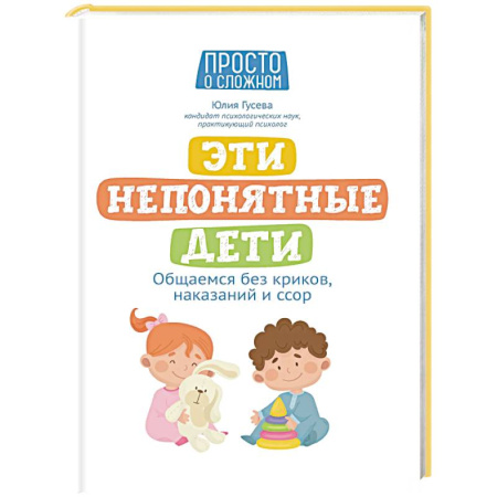 Детская психология, книга Эти непонятные дети: общаемся без криков, наказаний и ссор заказать