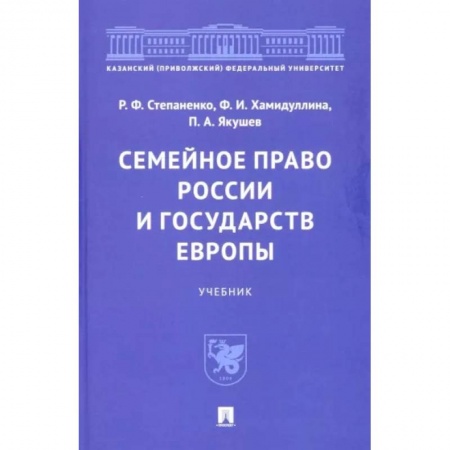 Жилищное и семейное право, книга Семейное право России и государств Европы. Учебник заказать
