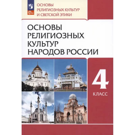 Религиоведение, книга Основы религиозных культур народов России. 4 класс. Учебное пособие. ФГОС заказать