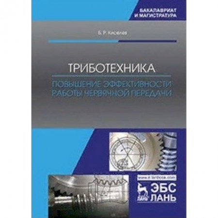 Промышленность. Энергетика, книга Триботехника. Повышение эффективности работы червячной передачи. Монография заказать