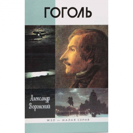 Публицистика, книга Гоголь заказать