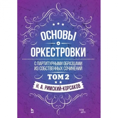 Теория и история музыки, книга Основы оркестровки. С партитурными образцами из собственных сочинений. Учебное пособие. Том 2 заказать