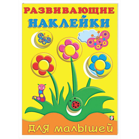 Книжки с наклейками, книга Цветы заказать