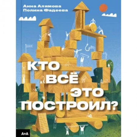 Культура и искусство, книга Кто всё это построил? заказать