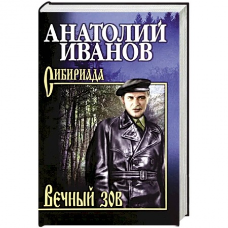 Исторический роман, книга Вечный зов. В 2-х томах. Том 1 заказать
