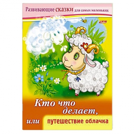 Книги, книга Развивающие сказки.Кто что делает заказать