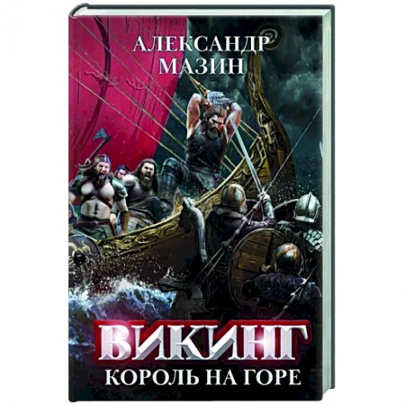 Классическая русская фантастика, книга Викинг: король на горе заказать