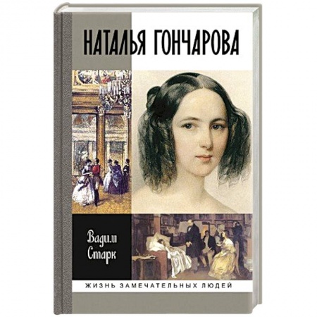 Книги, книга Наталья Гончарова заказать