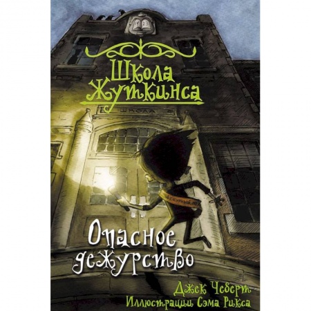 Книги, книга Школа Жуткинса. Опасное дежурство заказать