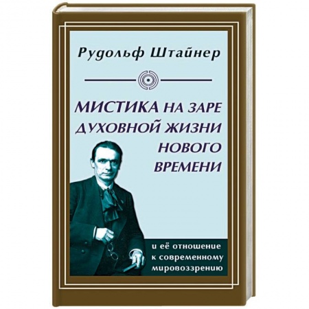 Эзотерические учения, книга Мистика на заре духовной жизни Нового времени и ее отношение к современному мировоззрению заказать