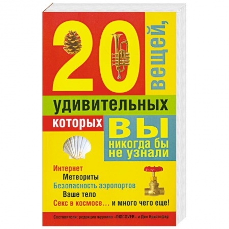 Книги, книга 20 удивительных вещей, которых вы никогда бы не узнали заказать