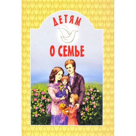 Религиозная литература для детей, книга Детям о семье заказать